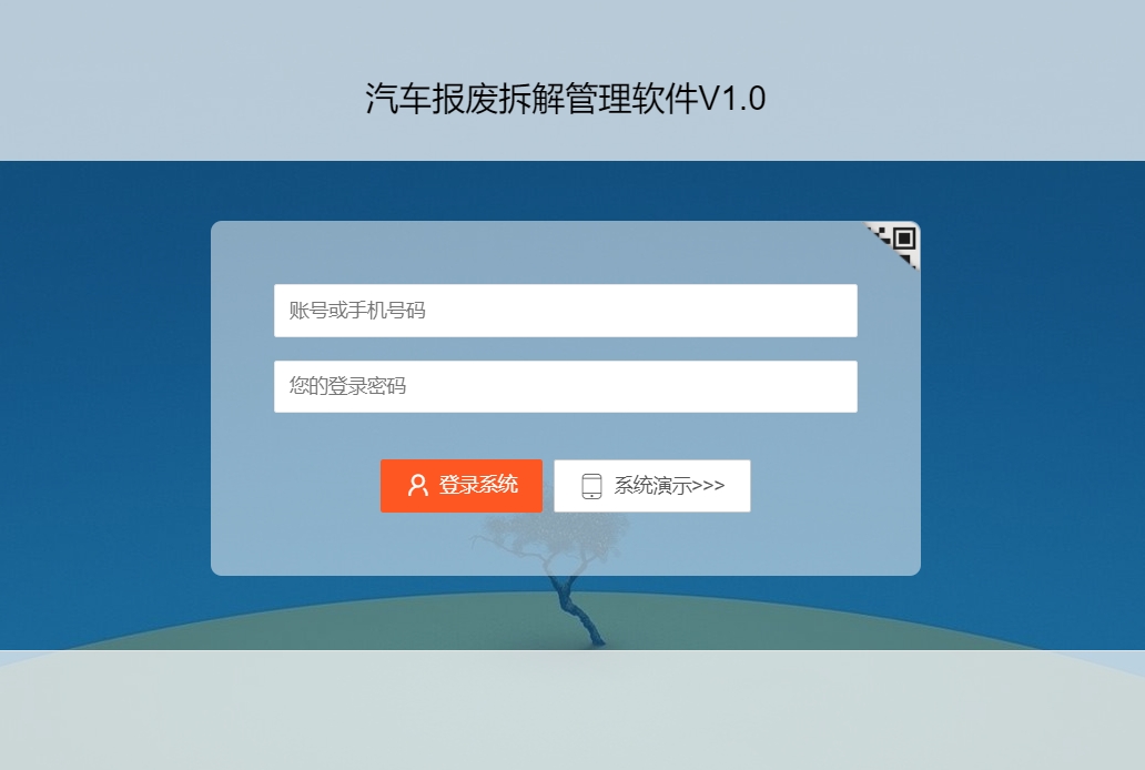 好道报废车回收拆解管理软件系统