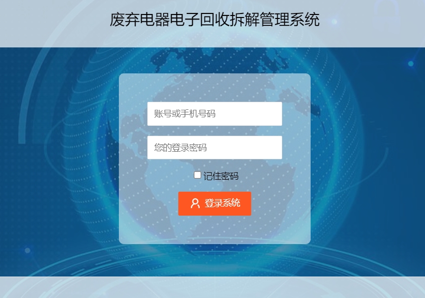 废弃电器电子旧家电回收拆解管理软件